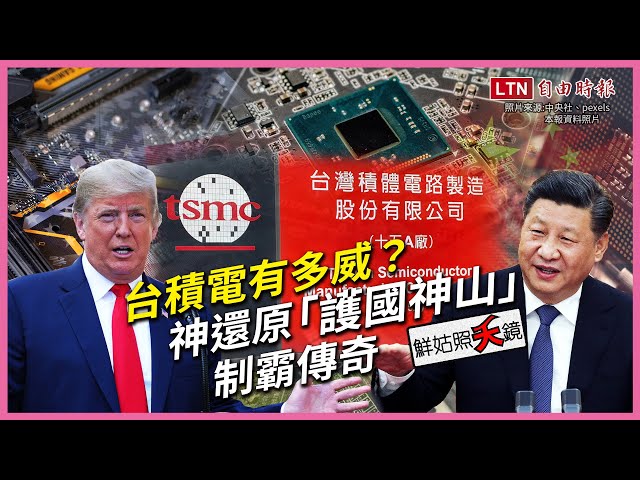鮮姑照夭鏡 台積電有多威 神還原 護國神山 制霸傳奇 國際 自由時報電子報 鮮姑照夭鏡 台積電有多威 神還原 護國神山 制霸傳奇 國際 自由時報電子報
