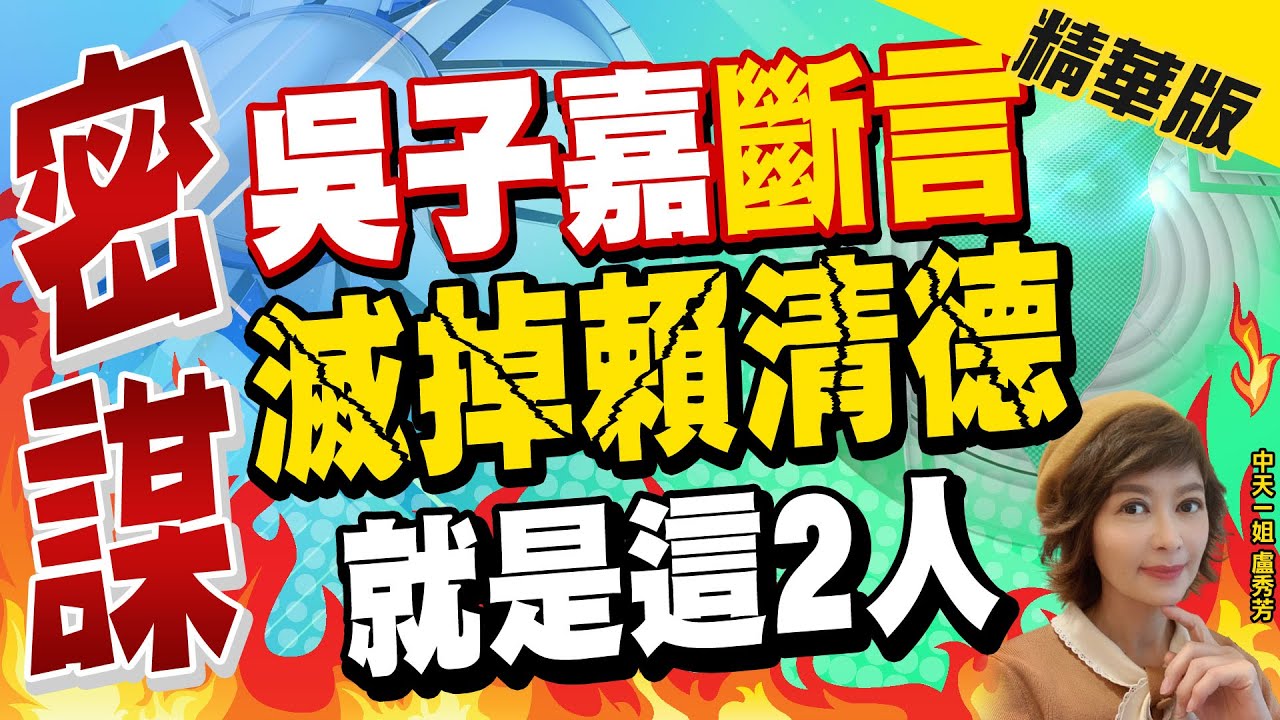 【盧秀芳辣晚報】見柯文哲藏玄機?吳子嘉驚喊\