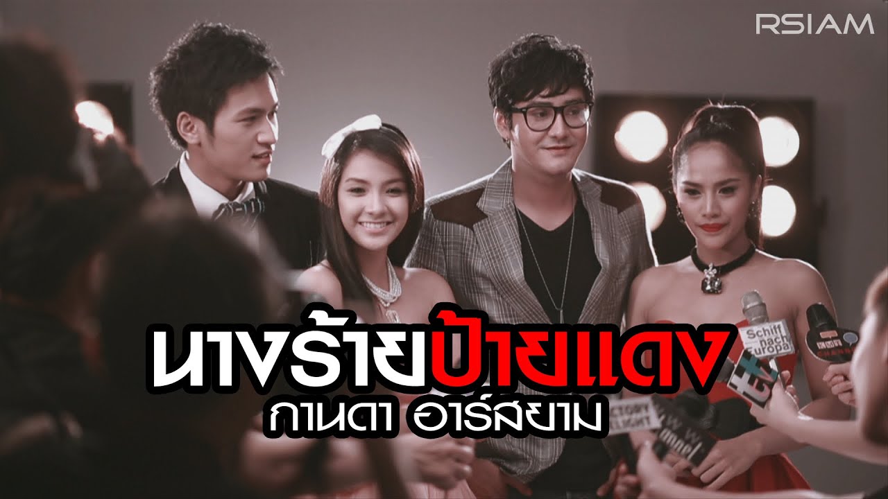 ปกเพลง นางร้ายป้ายแดง — KANDA R SIAM