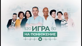 Гипертония: Игра на понижение. Выпуск №2 Гипертония: Игра на понижение. Выпуск №2