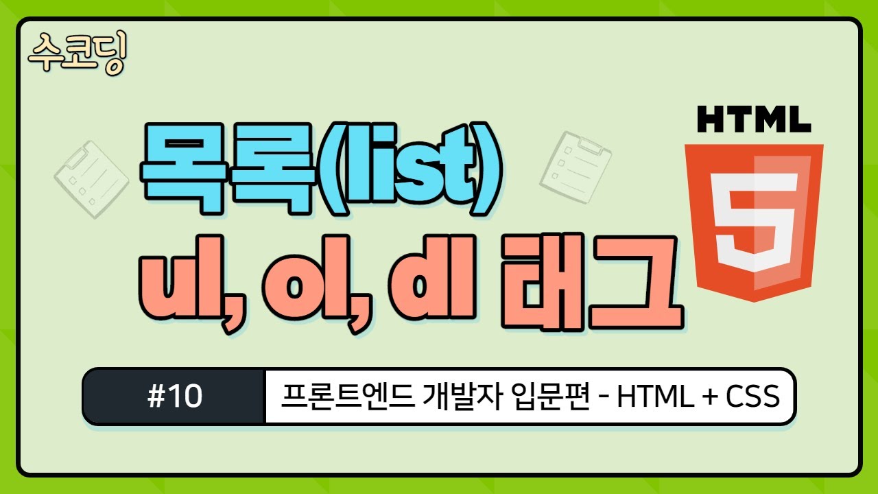 html ul  Update 2022  #10. 목록 태그, ul , ol, dl 태그 - 프론트엔드 개발자 입문편 / HTML + CSS 강의 / 웹 코딩