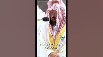 سورة الأحزاب | الشيخ:د. عبدالرحمن السديس | #عبق #التلاوات #الحرم_المكي #القرآن_الكريم