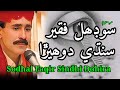 بھترين سندھي دوھيڙا سوڊھل فقير سنڌي ڪلام Butyfull Haertaching Sindhi Song Sindhisongs Sindhicultur 