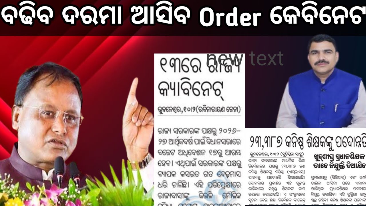 ବଡ଼ କେବିନେଟ୍ Go ଦରମା ବୃଦ୍ଧି ନିଯୁକ୍ତି ସହ ୨୩,୩୮୭ ଙ୍କୁ Promotion//ଶିକ୍ଷା ସ୍ବାସ୍ଥ୍ୟ ସହ ସମାସ୍ତଙ୍କୁ ଖୁସ୍..