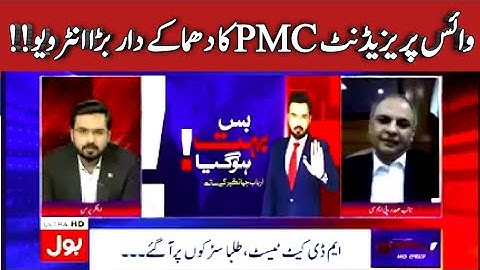 PMC VP ALI RAZA TODAY INTERVIEW - PMC VP LATEST INTERVIEW - MDCAT STUDENTS PROTEST AGAINST PMC