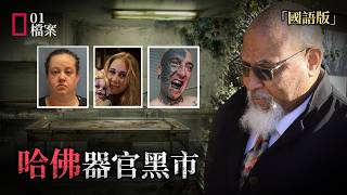 哈佛史上最大盜屍案！28年老員工偷器官，竟在Facebook公然叫賣？捐贈遺體淪為黑市網購商品