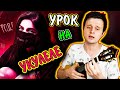 САМАЯ ЛЕГКАЯ ПЕСНЯ на УКУЛЕЛЕ: Tenderlybae - Я урод | #яуродчеллендж