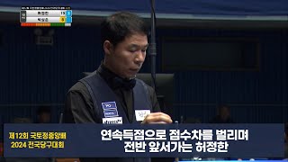 연속득점으로 점수차를 벌리며 전반 앞서가는 허정한[제12회 국토정중앙배]