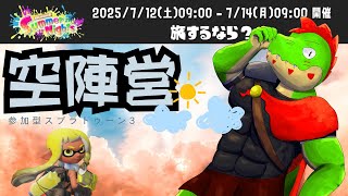 【参加型】空陣営でいく！！ダイナモたのしい！！【川鰐グラムのスプラトゥーン3実況】