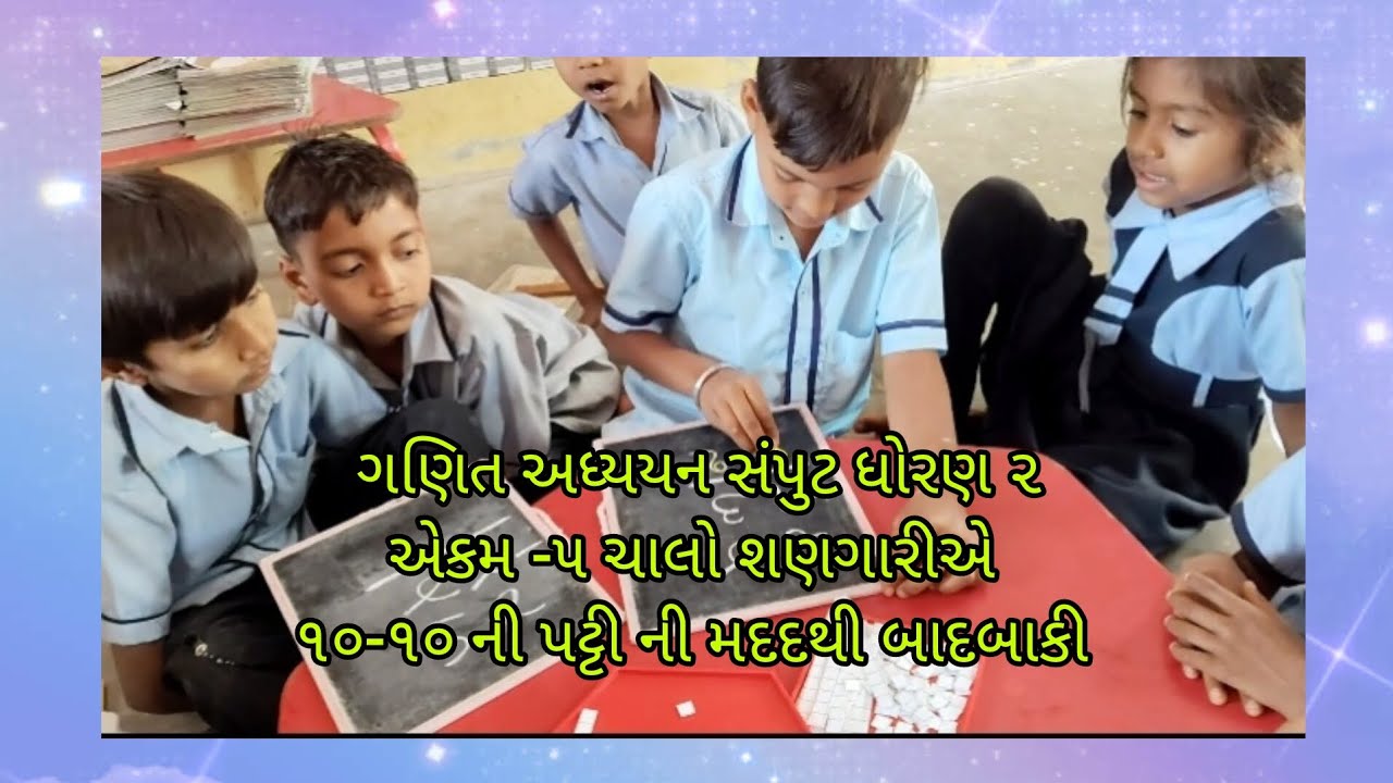 ગણિત અધ્યયન સંપુટ ધોરણ -૨ એકમ -૫ ચાલો શણગારીએ ૧૦-૧૦ની પટ્ટી ની મદદથી બાદબાકી #schoollife_gaman