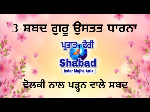 3 Shabad guru ustat Dharna Parbhat feeri Shabad  dholki wale Shabad    