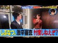 【激辛審査】しぶなつと行く！歌舞伎町のイケメン発掘の旅 #2 【冬月グループ】