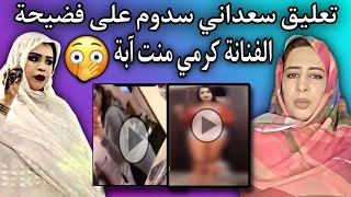 سعداني سدوم| غاضبة جدا بسبب فضيحة الفنانة الموريتانية كرمي منت آبه 😥💔🇲🇷