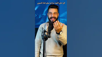 الرد علي اغنيه جرا ايه مش كنت ناسيني 