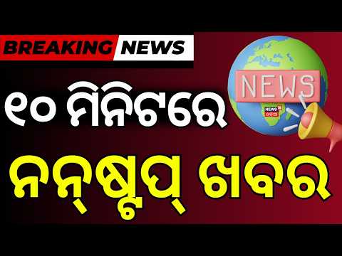 ୧୦ ମିନିଟରେ ନନଷ୍ଟପ୍ ଖବର | Orangutan Rescue: NandanKanan's Big Move & Health Crisis | Odia News