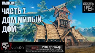 Valheim ч.7 / Новый дом