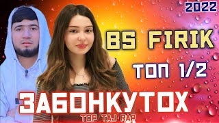 🥀Бехтарин Репхои 😍Ошики🥺Забонкутох 💔Топ 1/2🌹Bs Firik