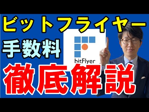   ビットフライヤーの手数料は高い 他社比較と手数料を抑えるコツを解説