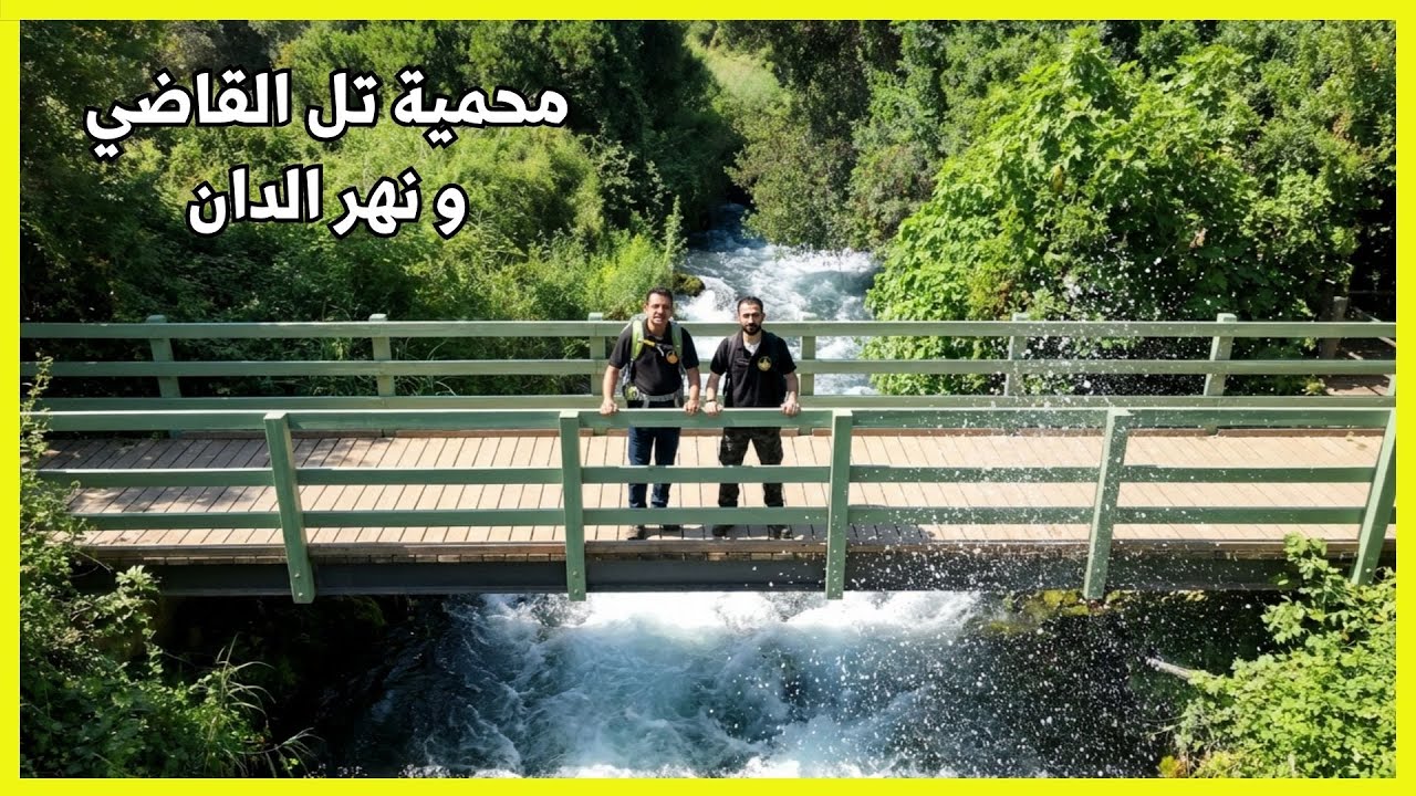 تعرف على محمية تل القاضي - الدان - ونهر اللدان شمال فلسطين - الحدود السورية الفلسطينية اللبنانية