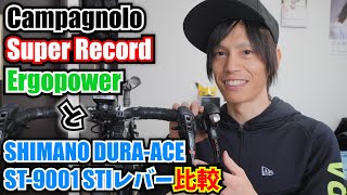 【ロードバイク】カンパニョーロ  スーパーレコード エルゴパワーとシマノ デュラエース ST-9001 STIレバー比較