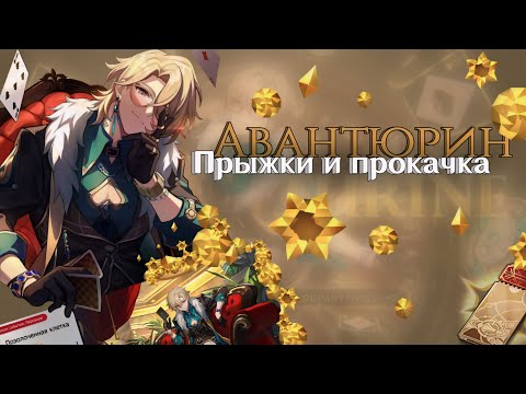 Видео: ПРЫЖКИ И ПРОКАЧКА АВАНТЮРИНА | Honkai: Star Rail