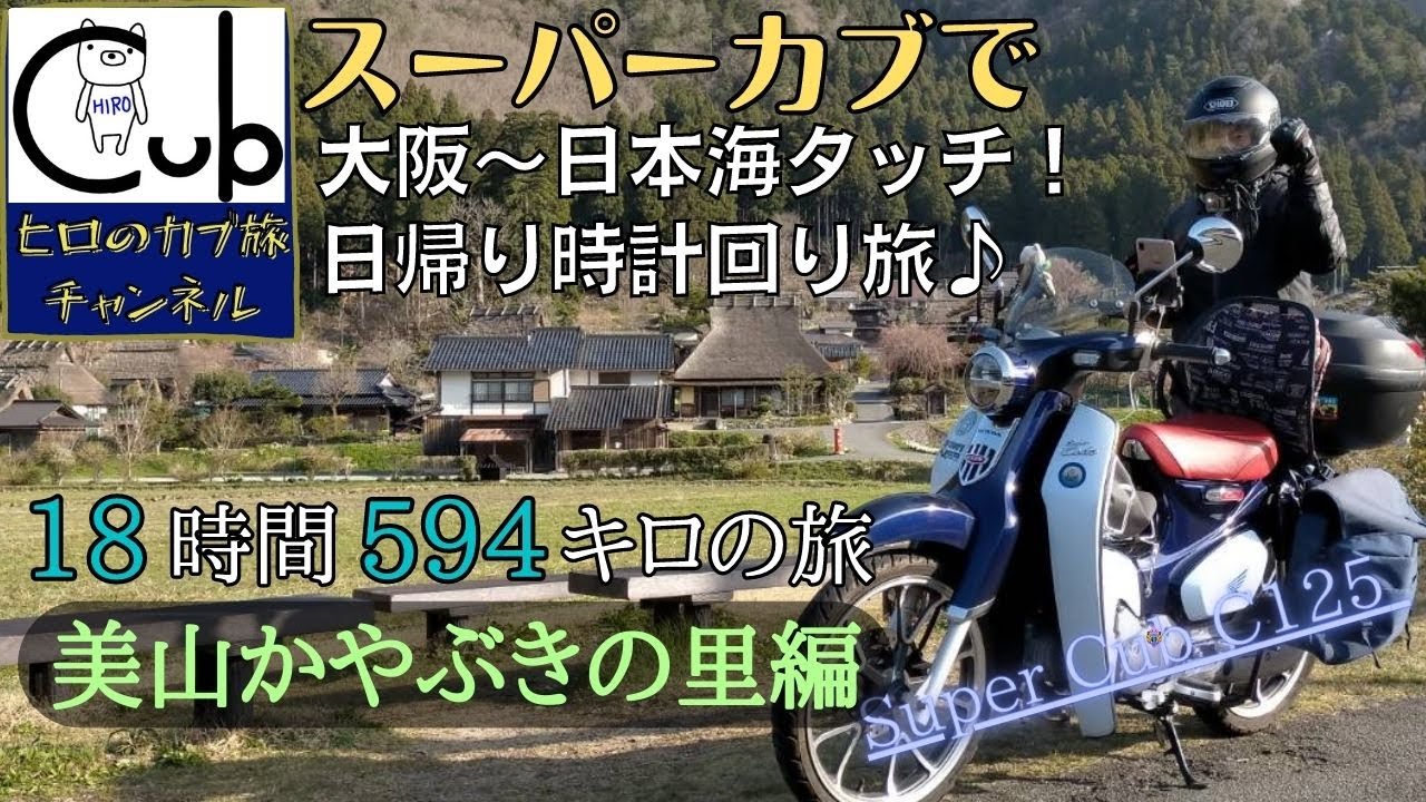 スーパーカブで大阪～京都、福井、滋賀と日帰り下道 18時間 594キロの