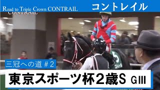 【東京スポーツ杯2歳S GⅢ】コントレイル 三冠への道#2 Road to Triple Crown《Contrail Race2:Tokyo Sports Hai Nisai Stakes G3》