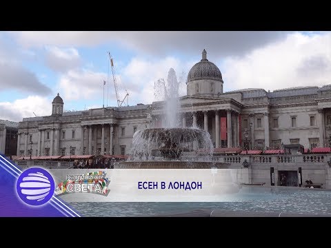 ESEN V LONDON S DJENA Есен в Лондон Джена Всичко давам да си тук 2019