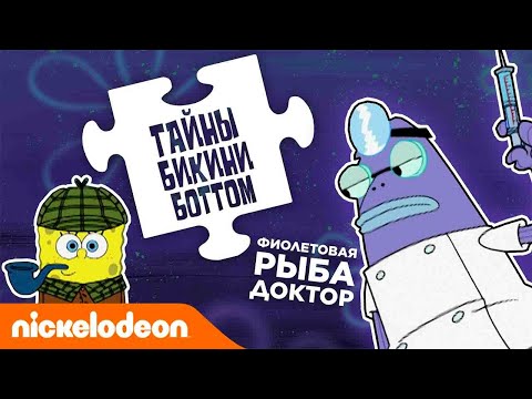 Тайны Бикини Боттом, эпизод 2 | Рыба Фиолет не так прост, как кажется... 💉| Nickelodeon Россия