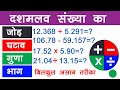 दशमलव का जोड़, घटाव, गुणा और भाग | Decimal | addition | subtraction | multiplication | division