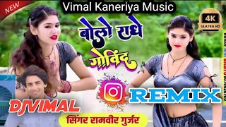 BOLO RADHE GOBIND NEW VIREL DJSONG HARD BASS MIX Dj Vimal Kaneriya Gohad bhind Mp 8462974592