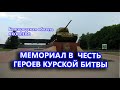 МЕМОРИАЛ В ЧЕСТЬ ГЕРОЕВ  КУРСКОЙ БИТВЫ #Белгородская_область