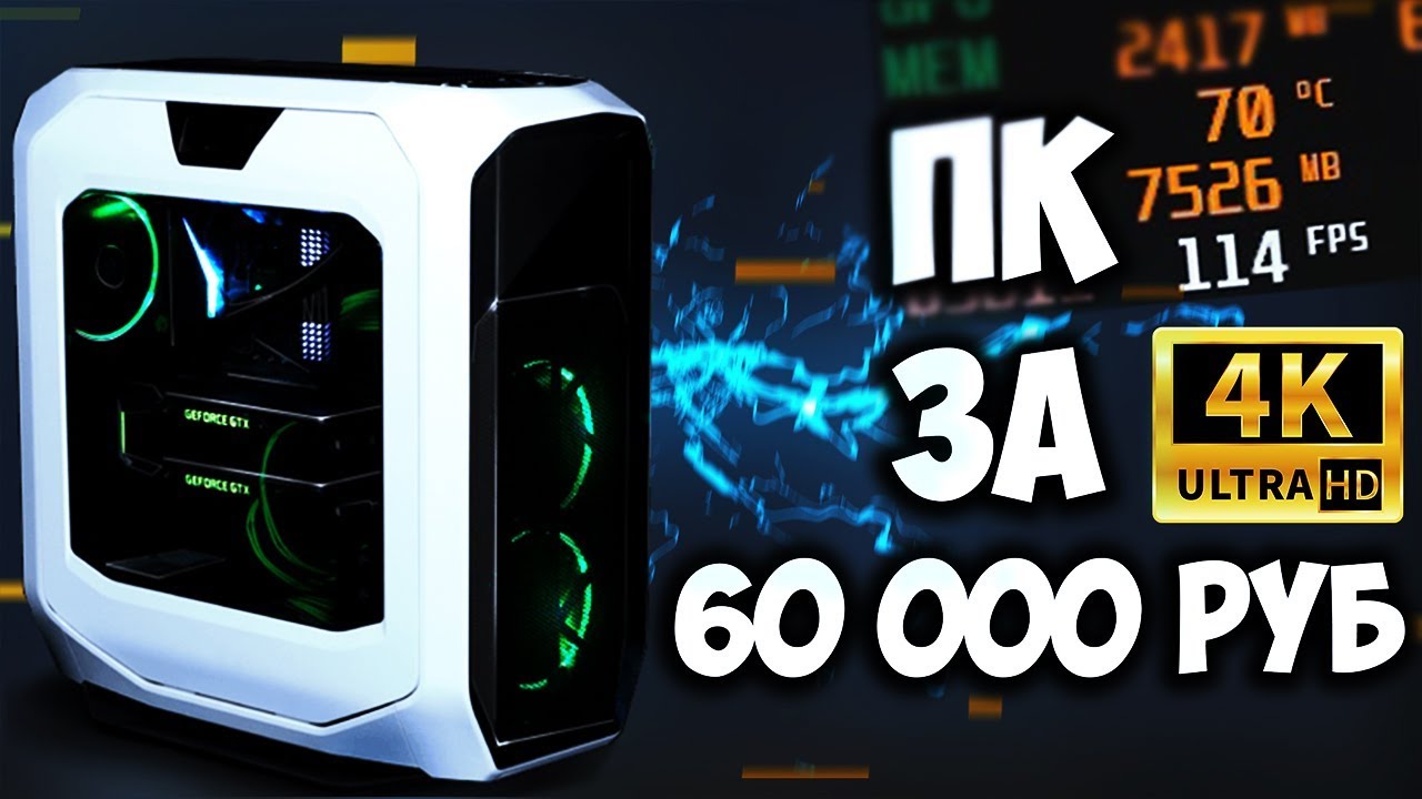 Хороший ПК за 60000 рублей. Лучшие ПК для игр до 60000 рублей 2020. Комп Гетлайта. SPL система за 60000 рублей.