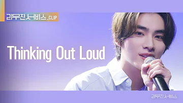 [리무진 서비스 클립] Thinking Out Loud | NCT, WayV 샤오쥔 X 이무진 | NCT, WayV XIAOJUN X LEE MU JIN