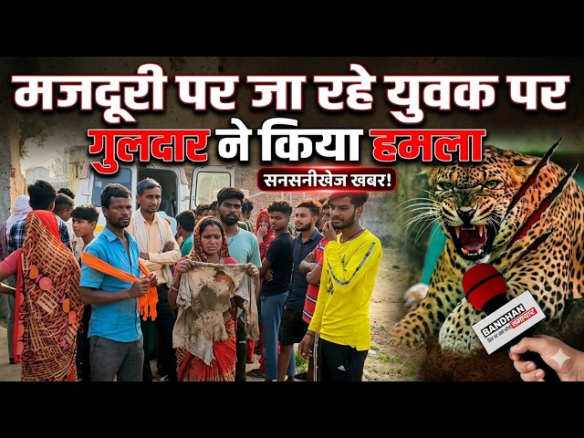 मजदूरी पर जा रहे युवक पर गुलदार ने किया हमला ||