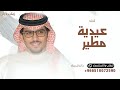 عيدو ياربعي مطير ياطوال العماره خالد ال بريك شيله عيدية مطير 2026 بدون حقوق 