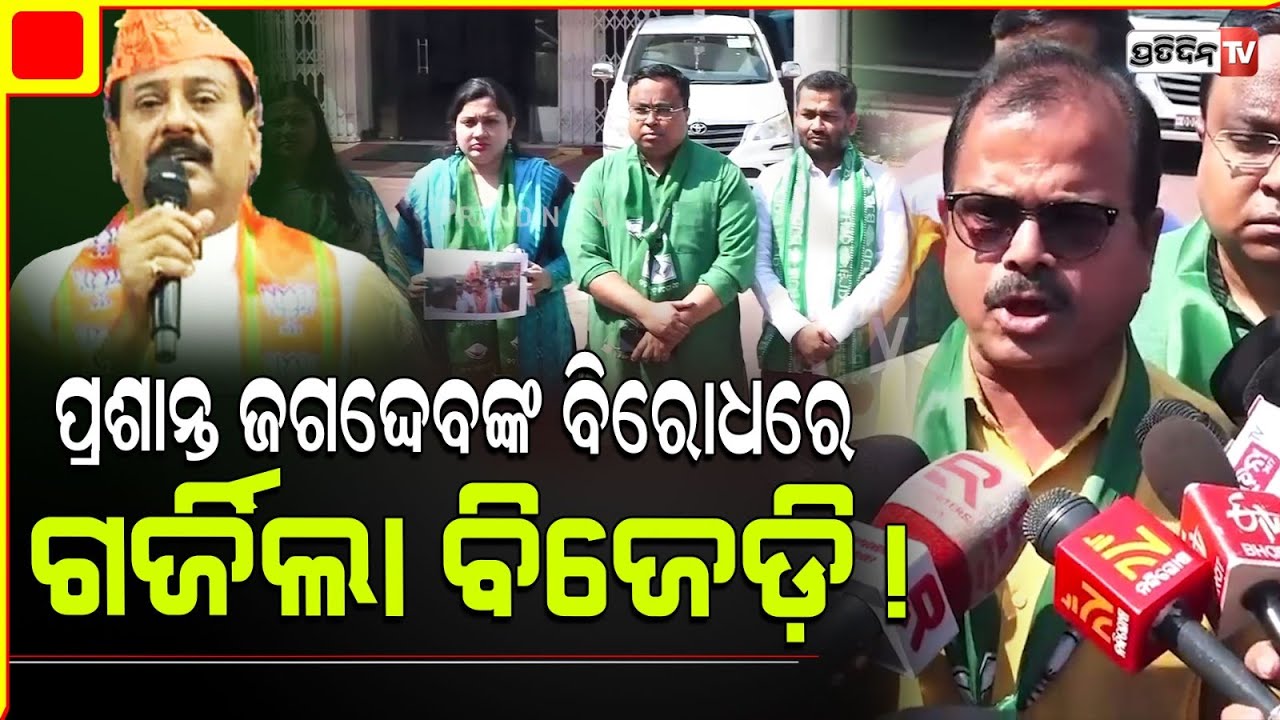 ପ୍ରଶାନ୍ତ ଜଗଦ୍ଦେବଙ୍କ ବିରୋଧରେ ଗର୍ଜିଲା ବିଜେଡ଼ି! BJD wants heavy action against MLA Prashant Jagdev.