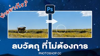 ลบวัตถุออกอย่างง่าย Photoshop  HD 1080p