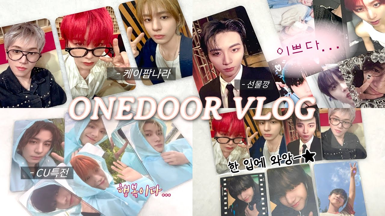 [원도어 브이로그] 디액션 분철 총대 브이로그 • 케이팝나라 • CU특전 • 쇼케역조공 • 선물깡 • 반택깡 • 포장영상 • 보이넥스트도어(boynextdoor) 