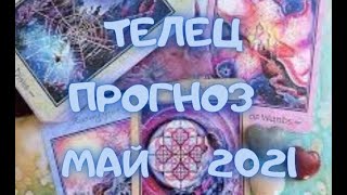 ТЕЛЕЦ -  Таро ПРОГНОЗ на МАЙ 2021 г.