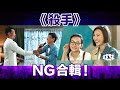 《殺手》NG合輯Vol.2︳See See TVB