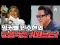밍커벨 민수현의  인생역전 키워드는? | 행복한 아침 1647 회