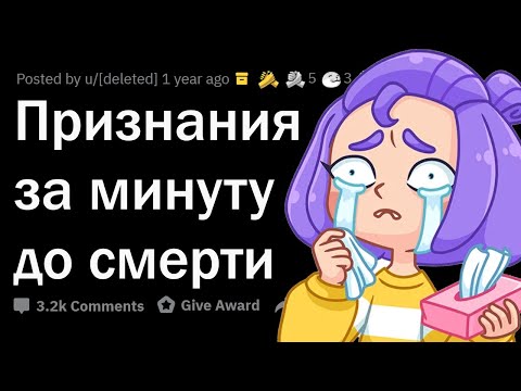 Видео: ШОКИРУЮЩИЕ ПРИЗНАНИЯ умирающих людей