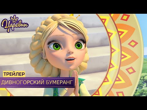 Царевны 👑 Дивногорский бумеранг | Новая серия | Трейлер