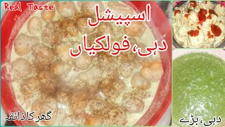 Dehi And Basin follicles || دہی اور بیسن کی فولکیاں by Ghar ka Zaika || Dehi Bare || Real Taste...