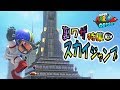 【マリオオデッセイの裏技②】長距離スカイジャンプのやり方