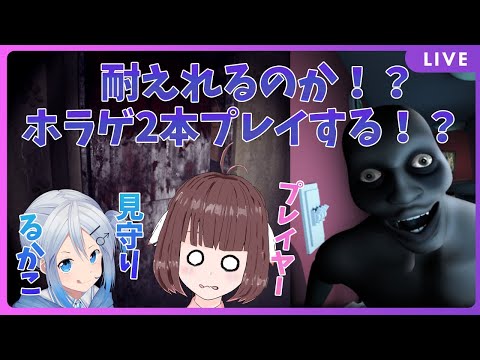 【ホラゲ】どらごんが2本のホラゲを頑張ってクリア目指します…見守りお願いっ！【Vtuber】