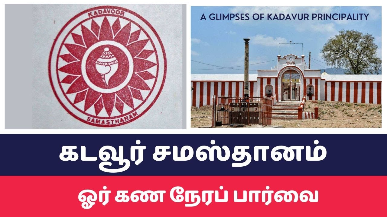 முள்ளிப்பாடி ஜமீன் || கடவூர்சமஸ்தானம் வரலாறு-ஒரு கணநேரப் பார்வை || GLIMPSES OF KADAVUR PRINCIPALITY