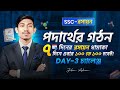 🎯 রসায়ন অধ্যায় ৩ পদার্থের গঠন ✅ SSC Chemistry Chapter 3 ( Part 2 ) Atomic Structure Iqra Pathshala