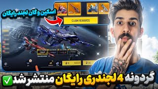 4 گان لجند رایگان منتشر شد💯 کاراکتر لجند و جوایزرایگان سیزن 6 کالاف دیوتی موبایل